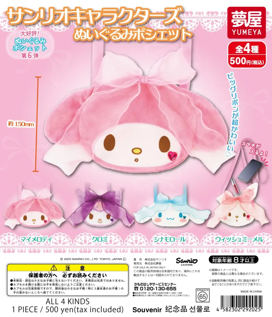 サンリオキャラクターズ ぬいぐるみポシェット