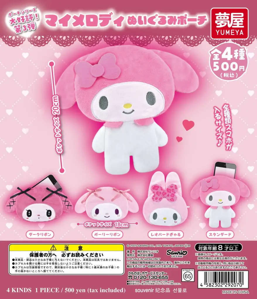 サンリオ マイメロディぬいぐるみポーチ