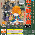 ねこ時代劇 造形コレクション 第二幕