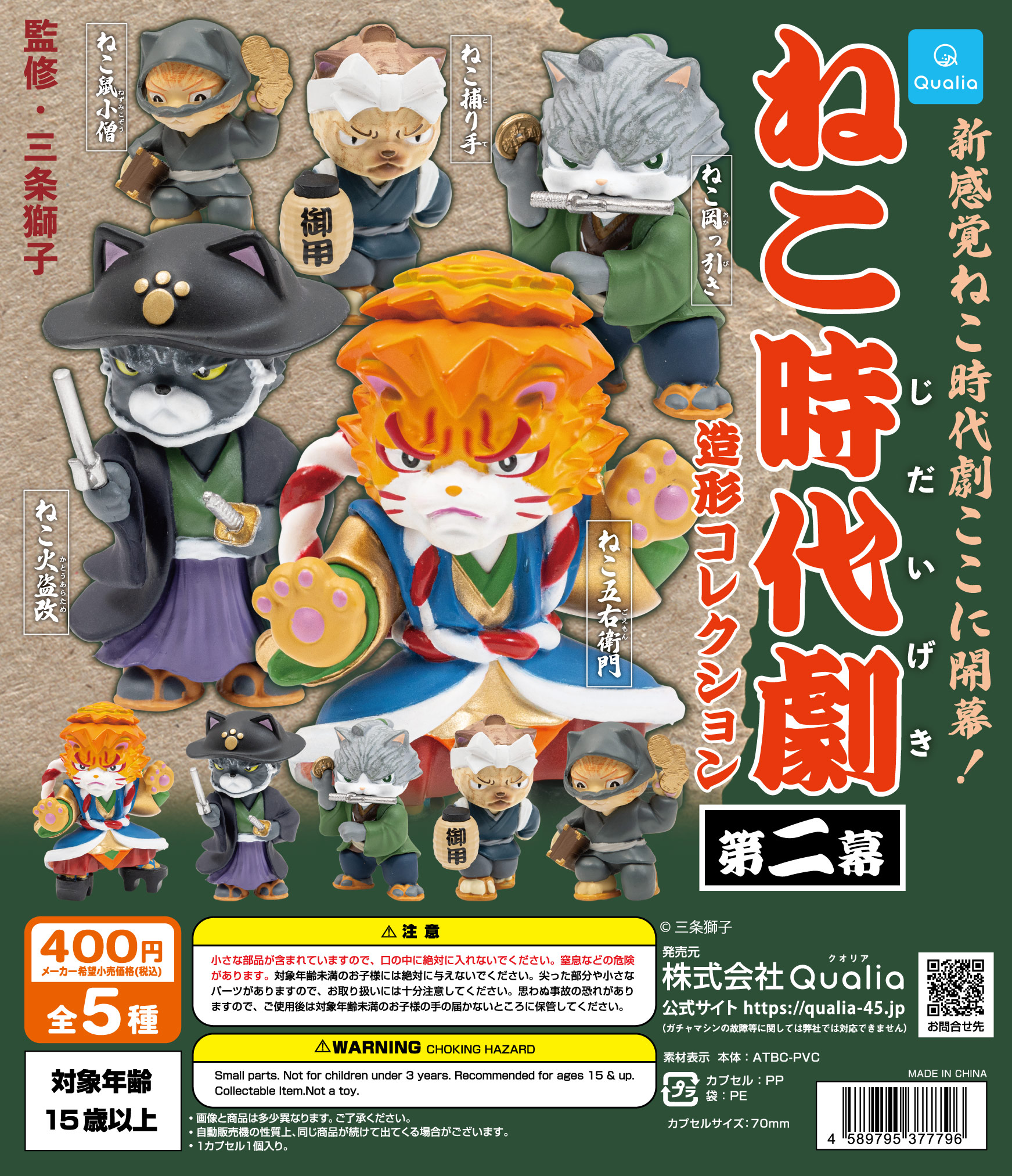 予約・購入】ねこ時代劇 造形コレクション 第二幕 /設置場所