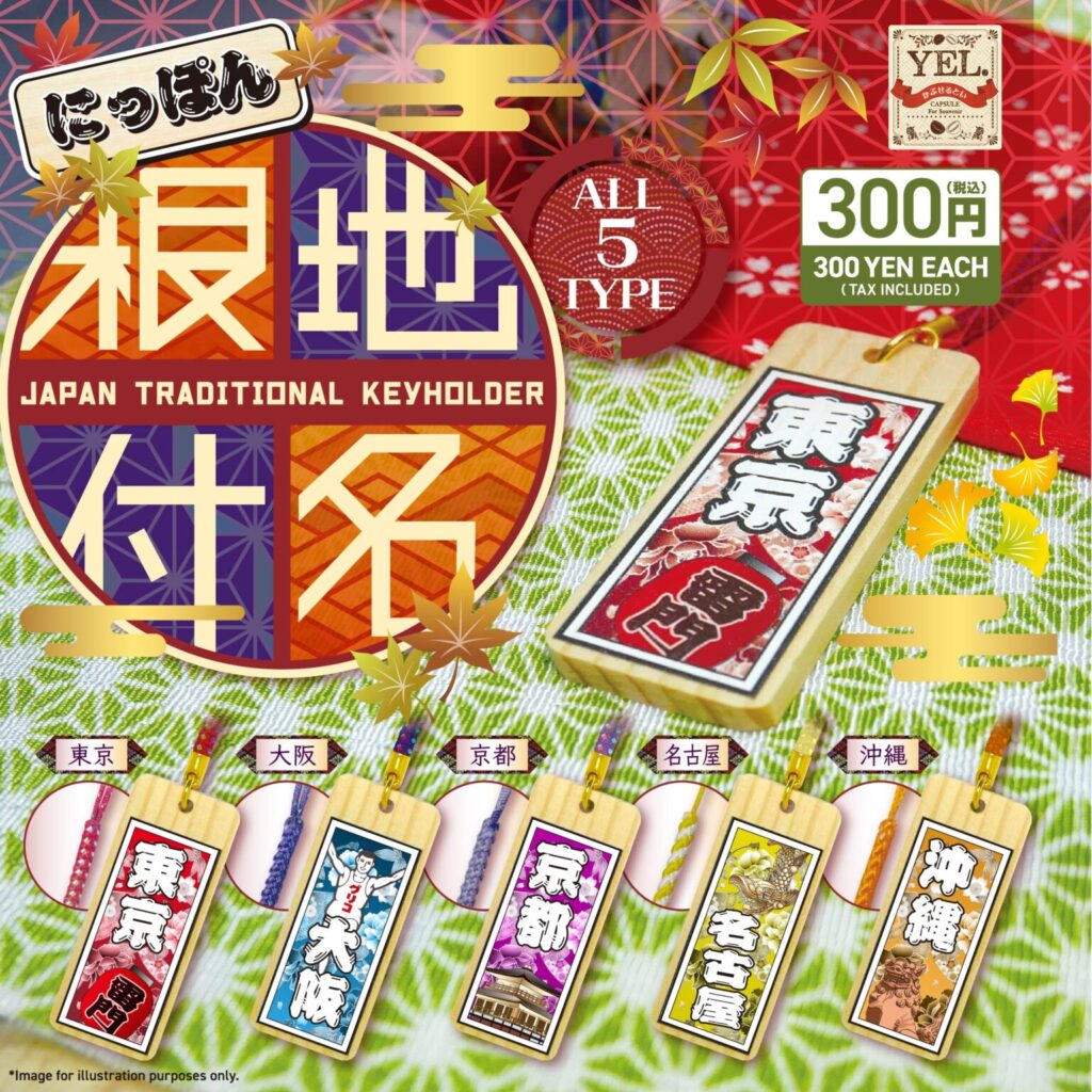 にっぽん地名根付キーホルダー