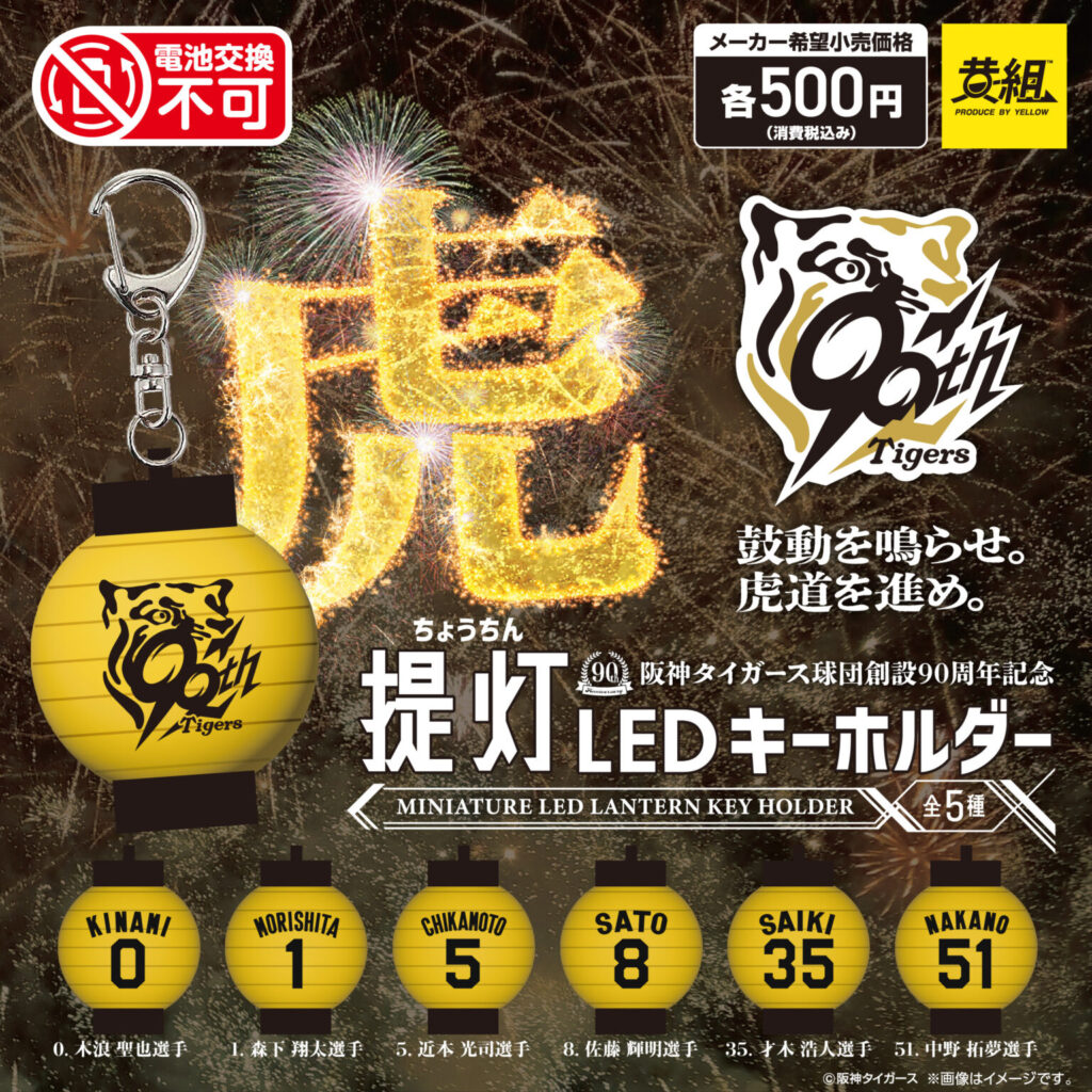 阪神タイガース 提灯キーホルダー