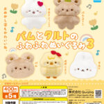 パムとタルトのふわふわぬいぐるみ3