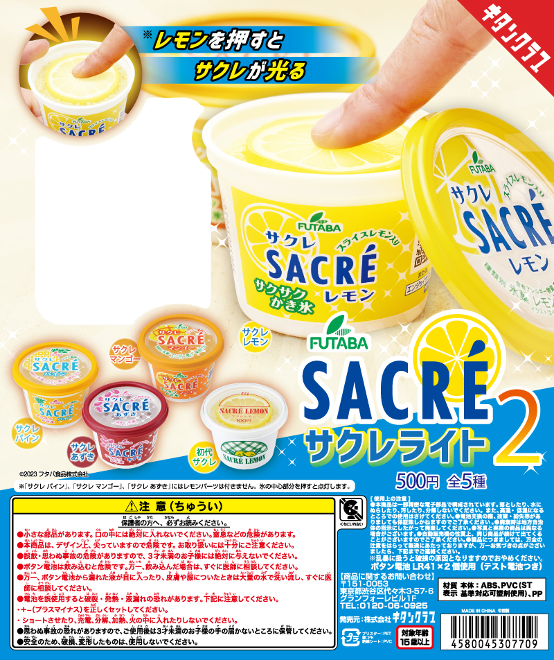 サクレライト2（再販）
