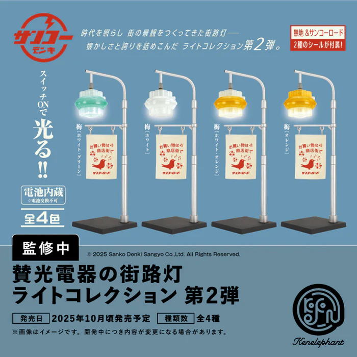 賛光電器の街路灯 ライトコレクション 第2弾