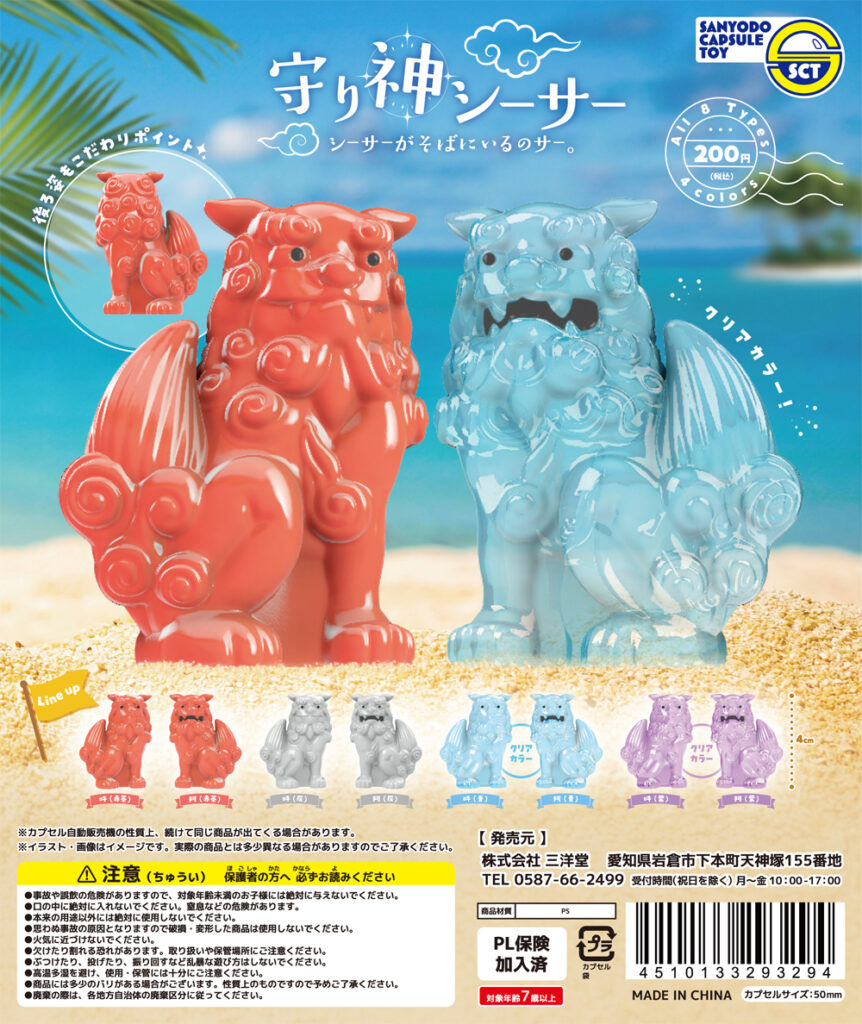 守り神シーサー ～シーサーがそばにいるのサー。