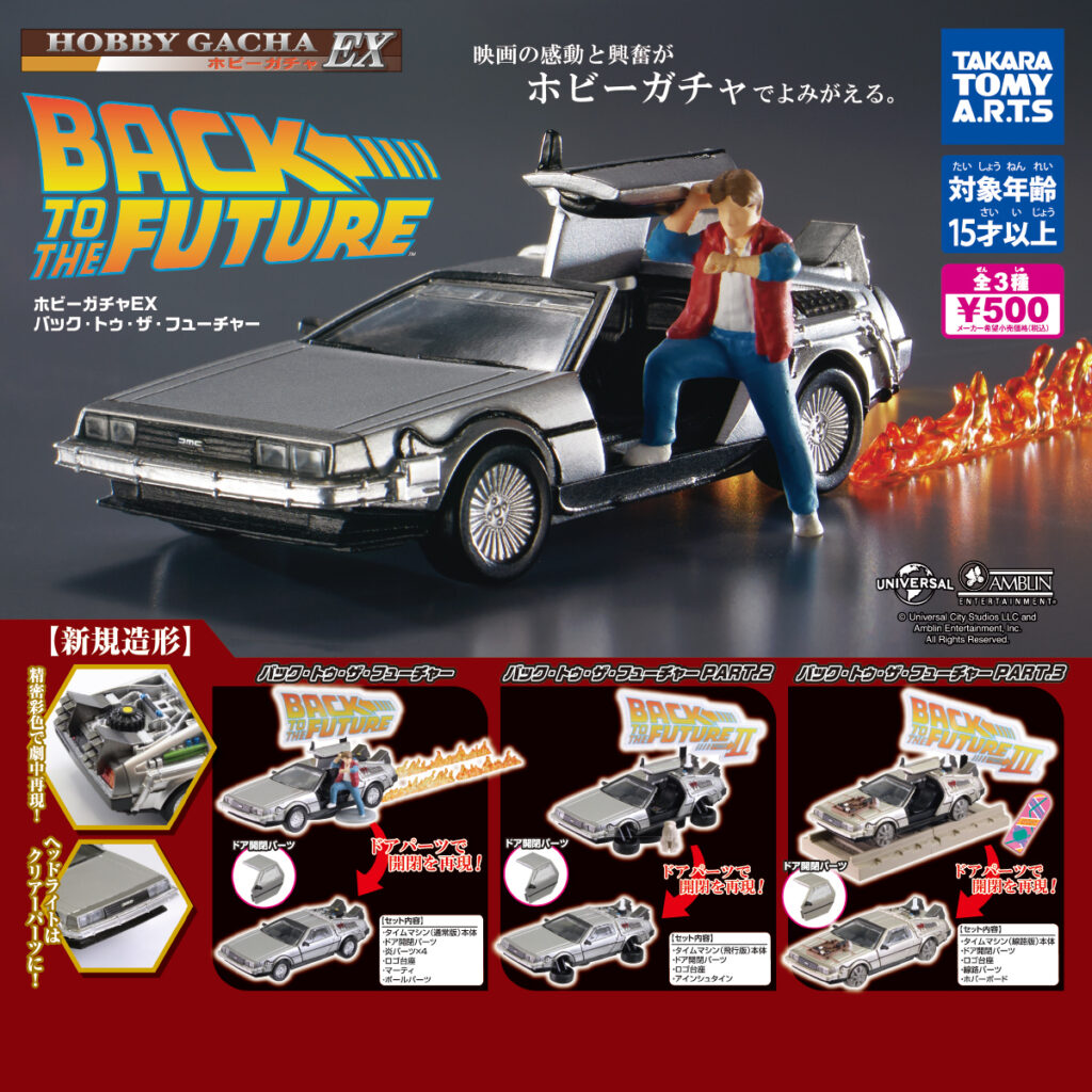 ホビーガチャ EX バック・トゥ・ザ・フューチャー（再販）