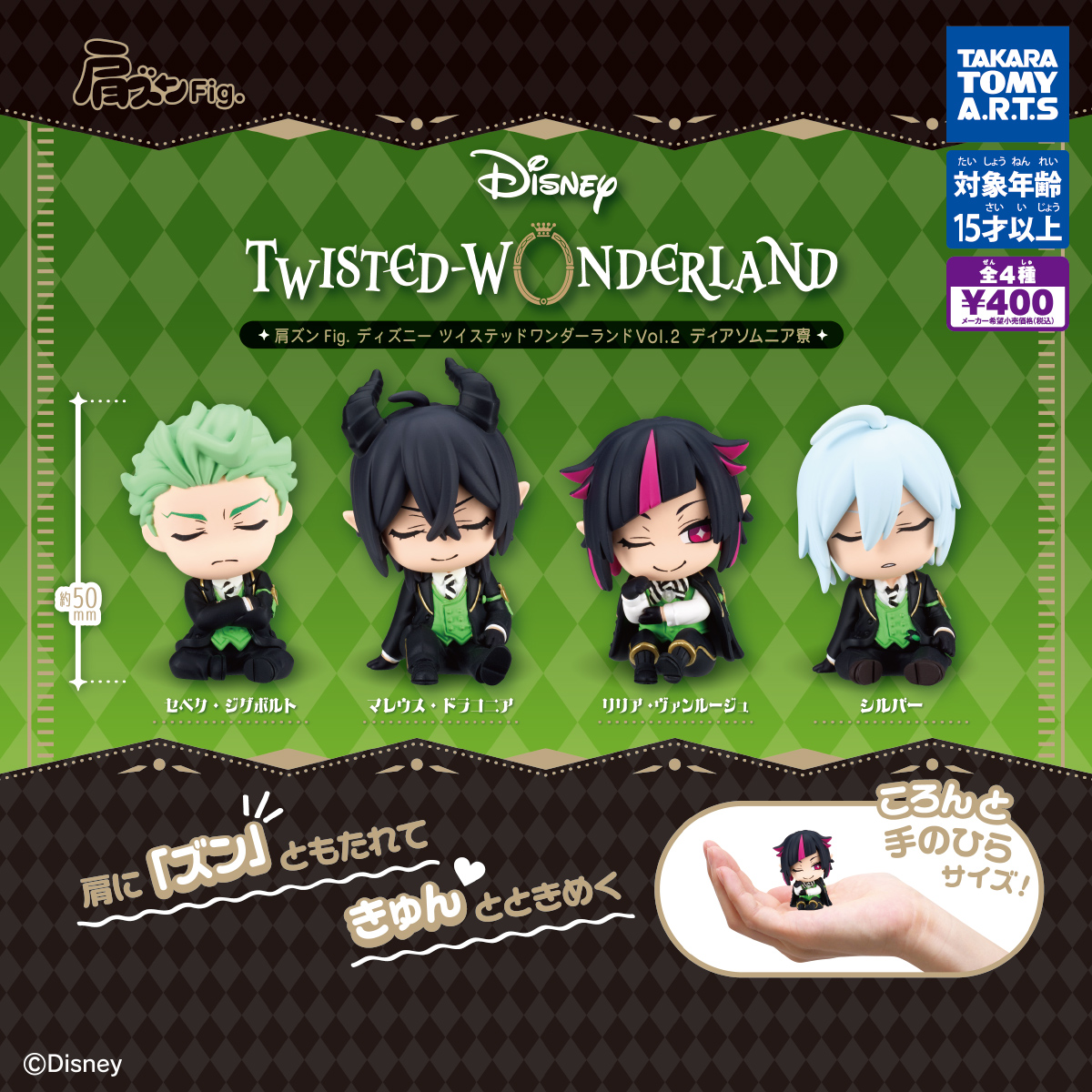 予約・購入】肩ズンFig. ディズニー ツイステッドワンダーランド Vol