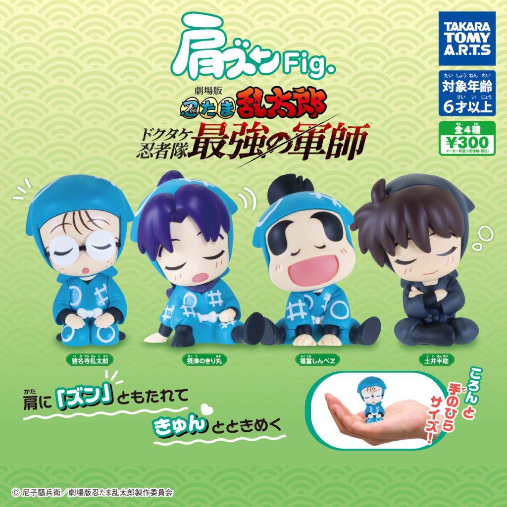 肩ズンFig. 劇場版忍たま乱太郎（再販）