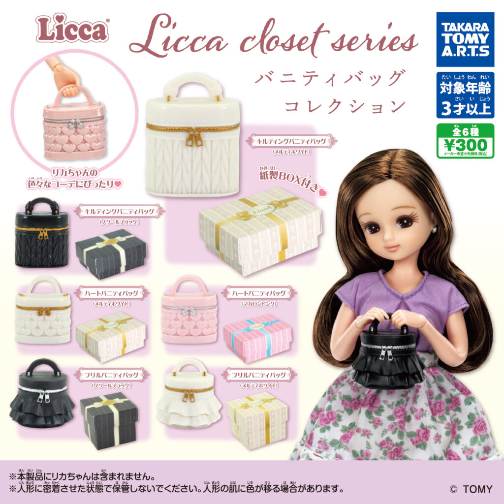 Licca closet series バニティバッグコレクション