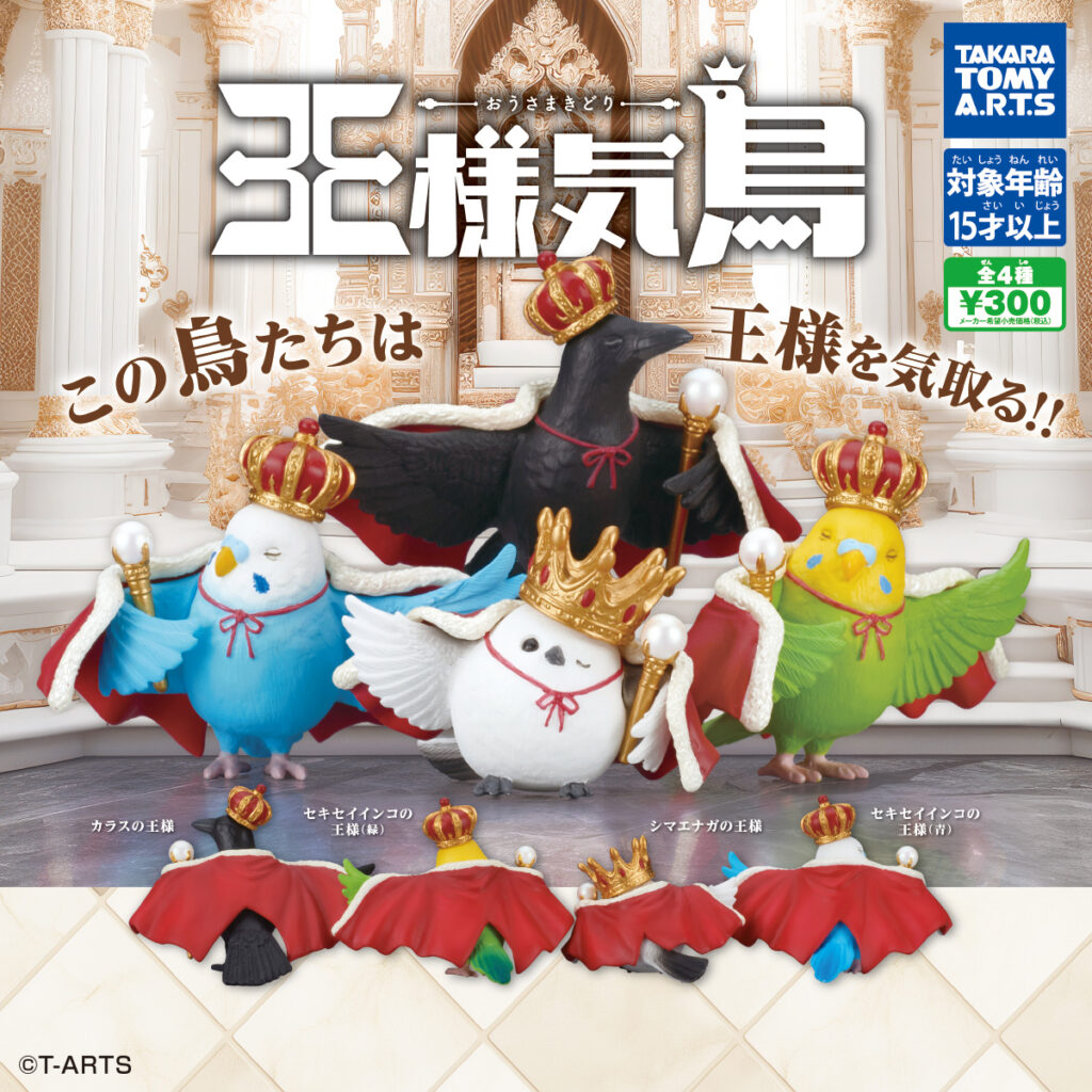 王様気鳥 -おうさまきどり-