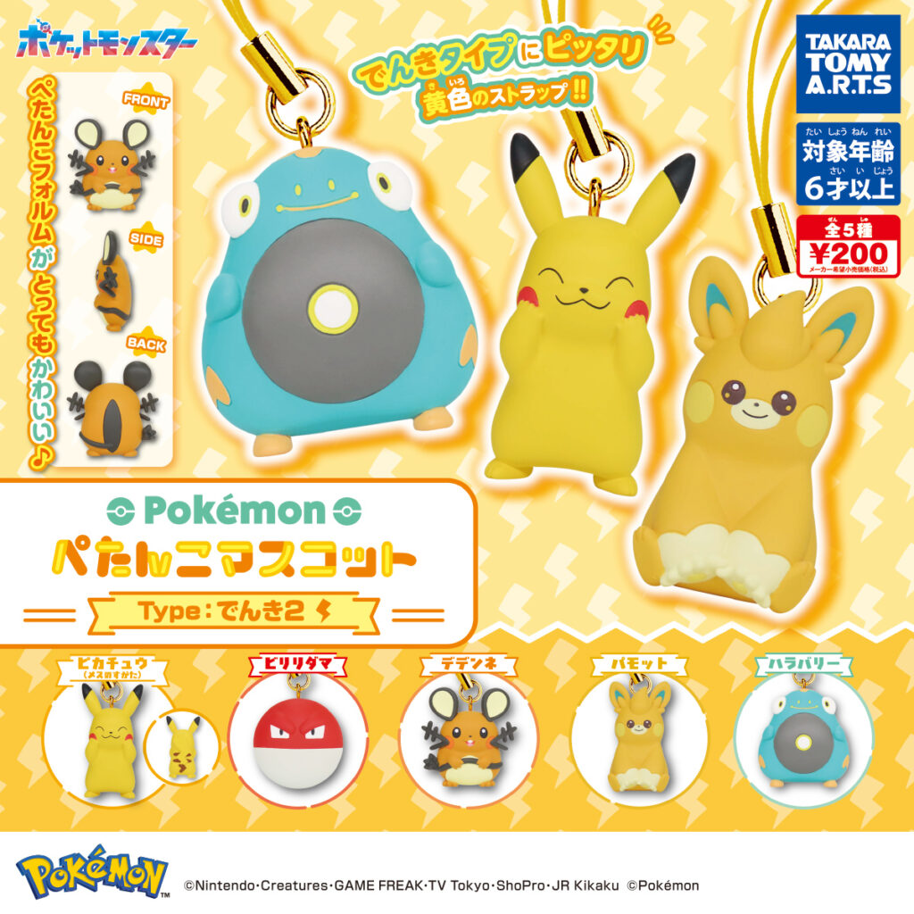 ポケモン ぺたんこマスコット Type:でんき2