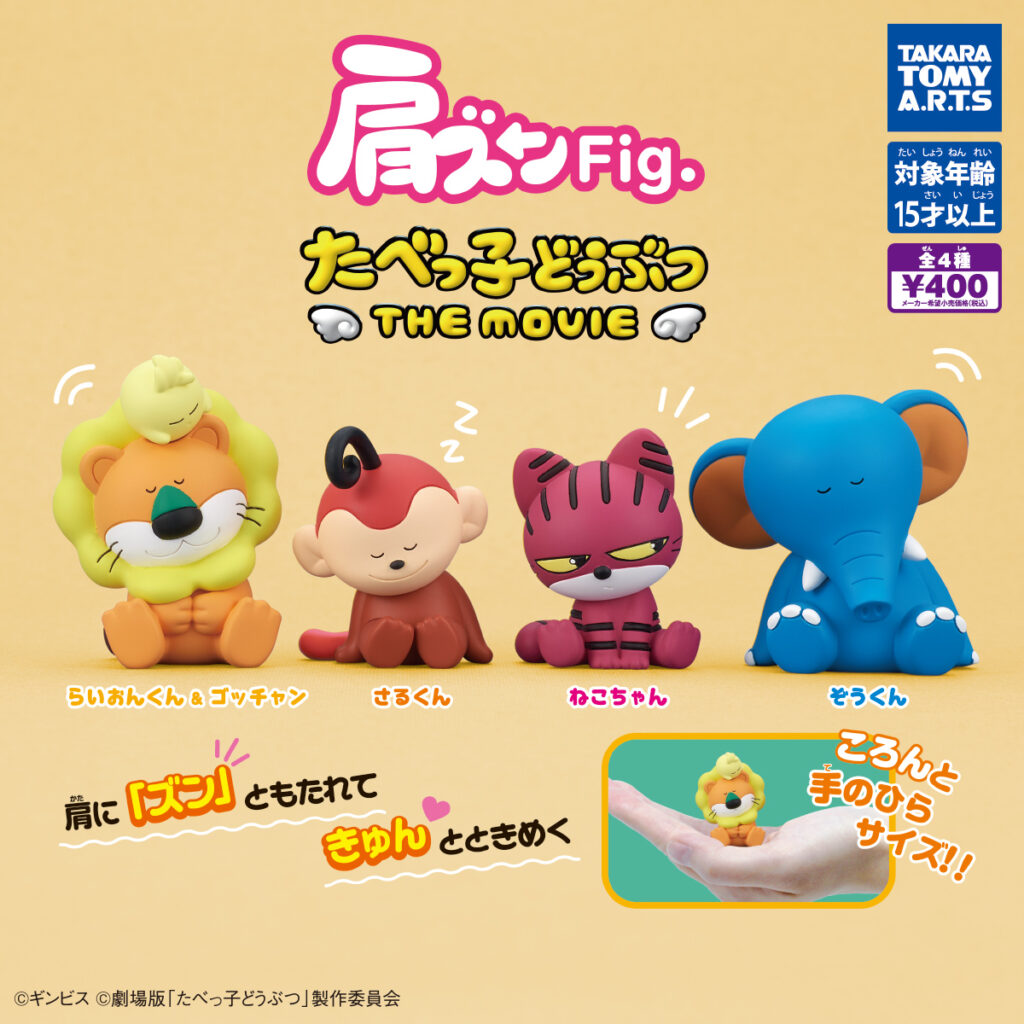 肩ズンFig. たべっ子どうぶつ THE MOVIE