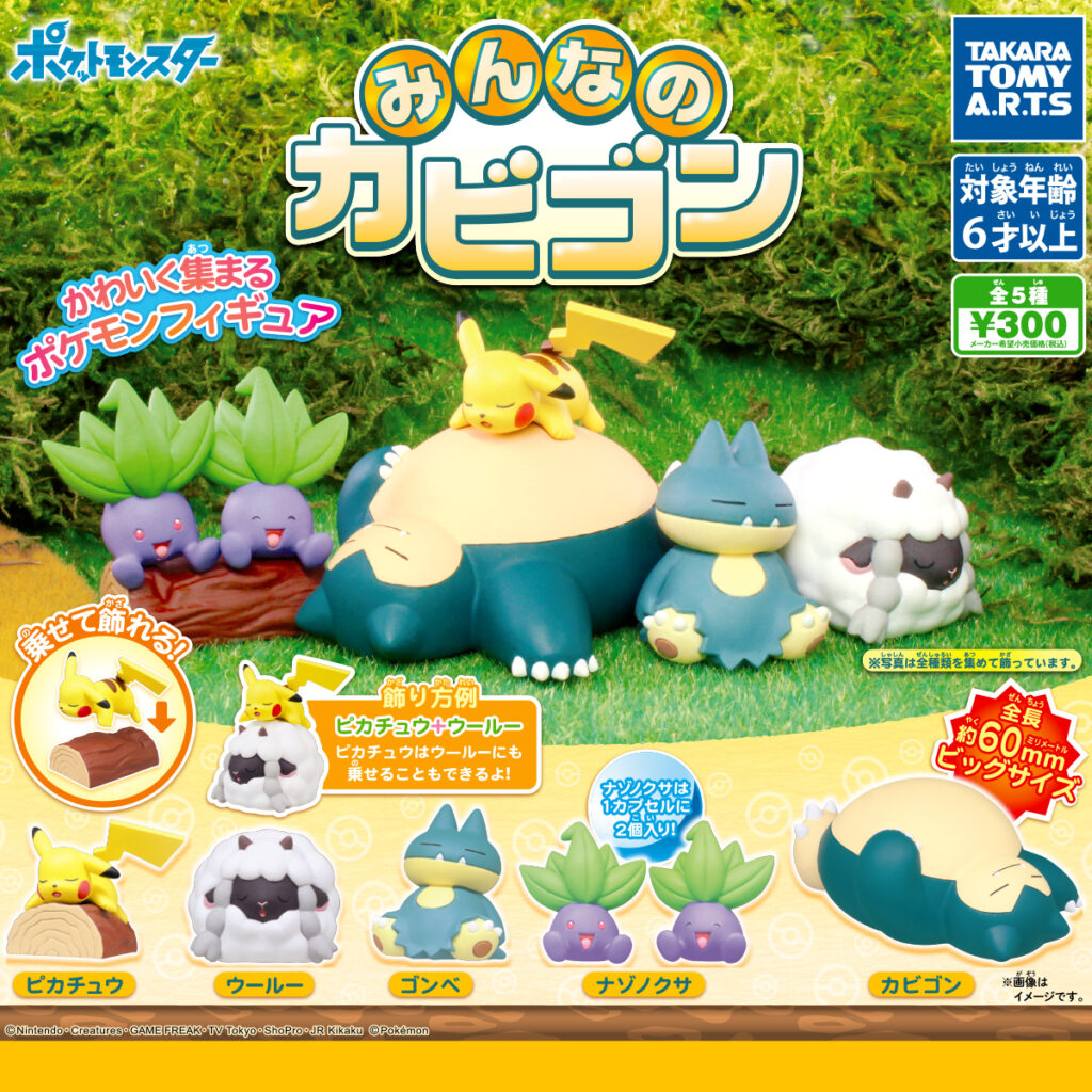 ポケモン みんなのカビゴン（再販）
