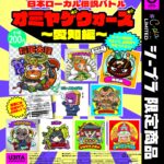 オミヤゲウォーズ〜愛知編〜