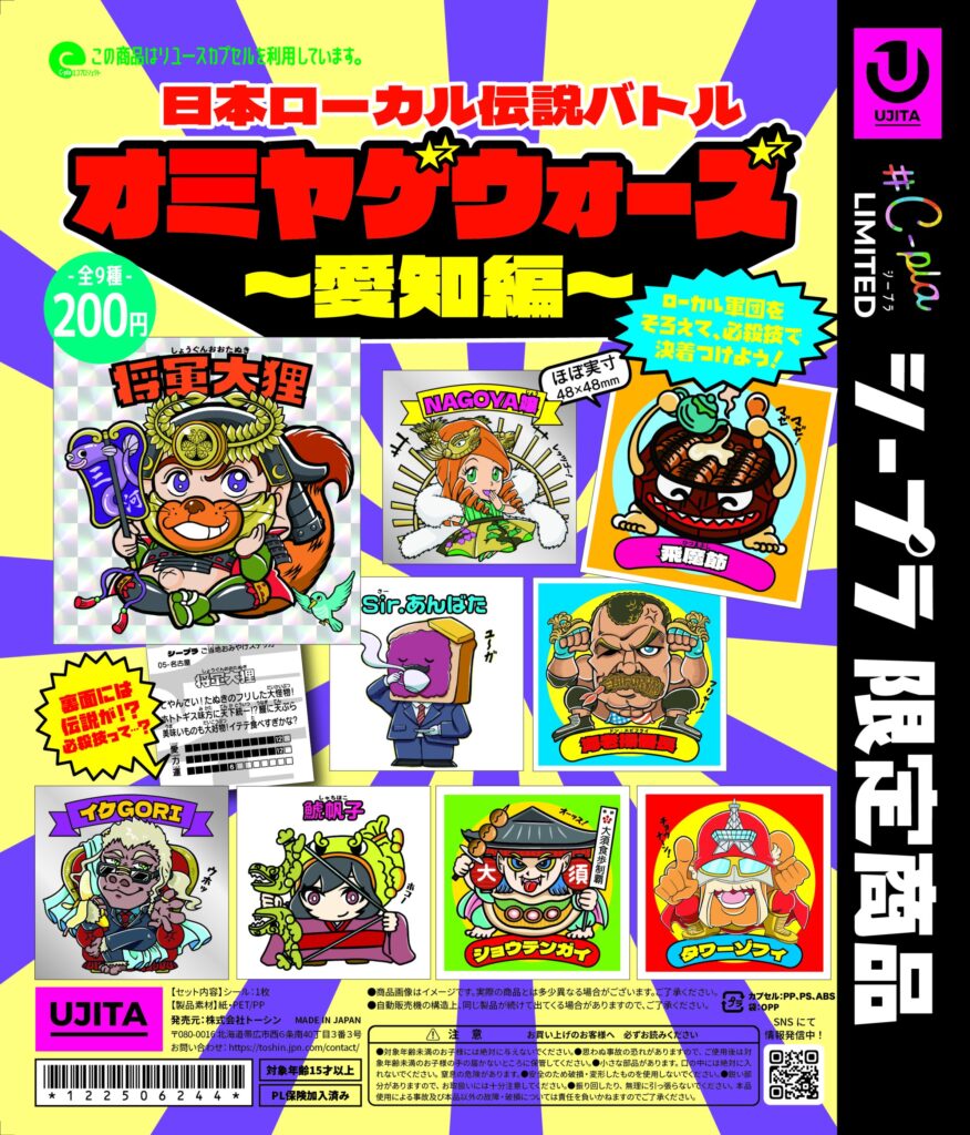 オミヤゲウォーズ〜愛知編〜