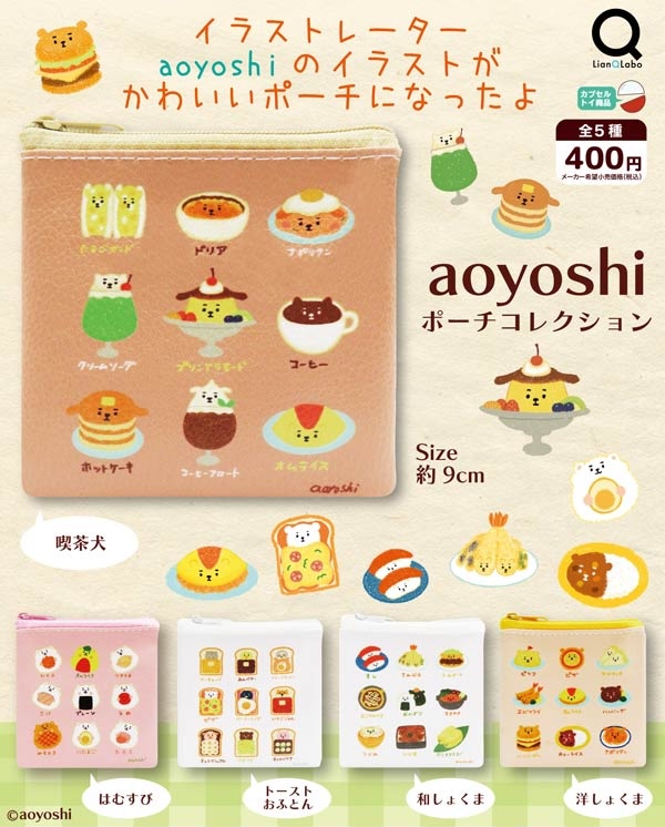 aoyoshi ポーチコレクション
