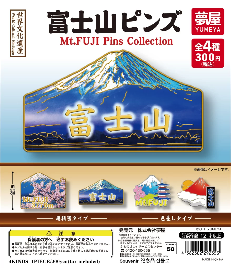 富士山ピンズ