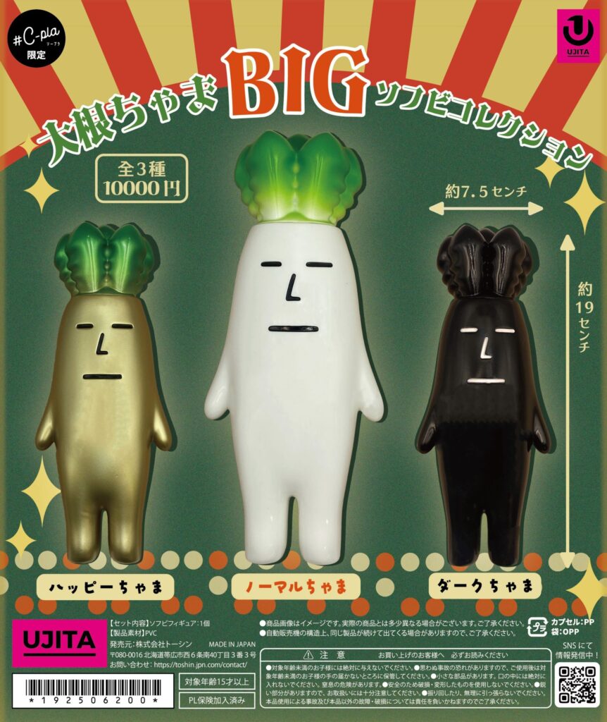 大根ちゃま ビックソフビコレクション