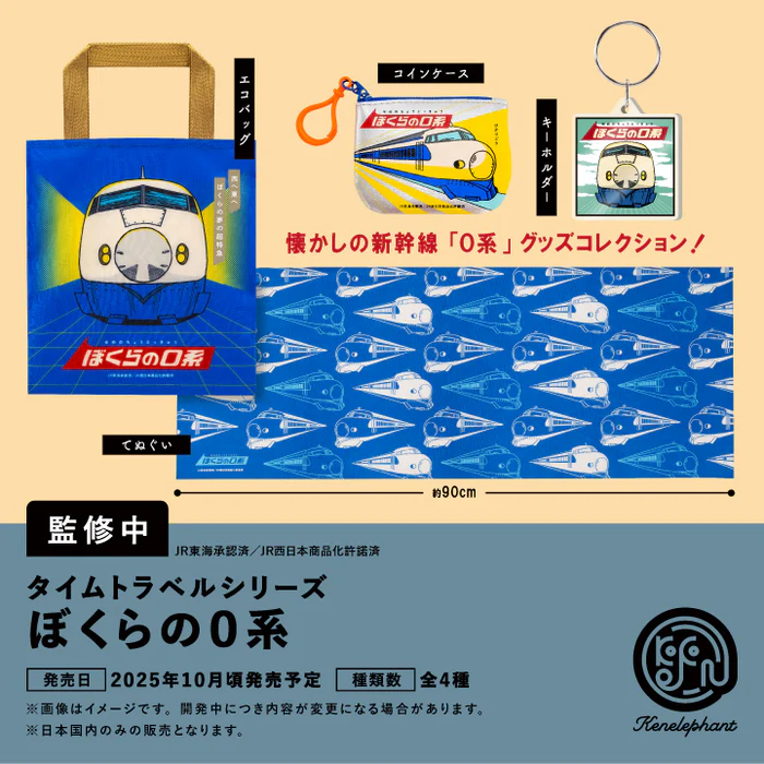 タイムトラベルシリーズ ぼくらの 0 系