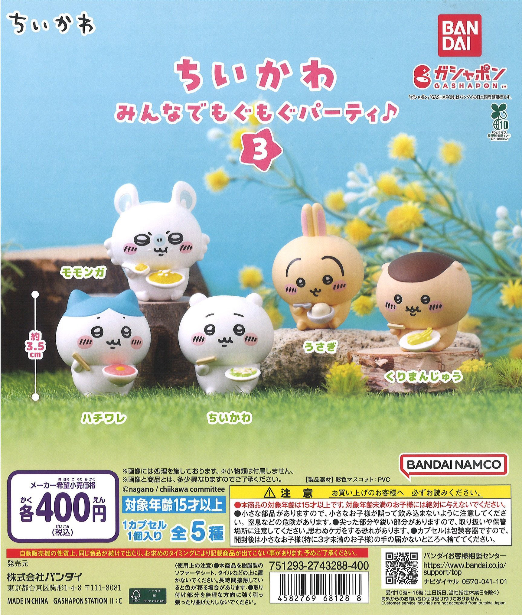 予約・購入】ちいかわ みんなでもぐもぐパーティ♪3 /設置場所