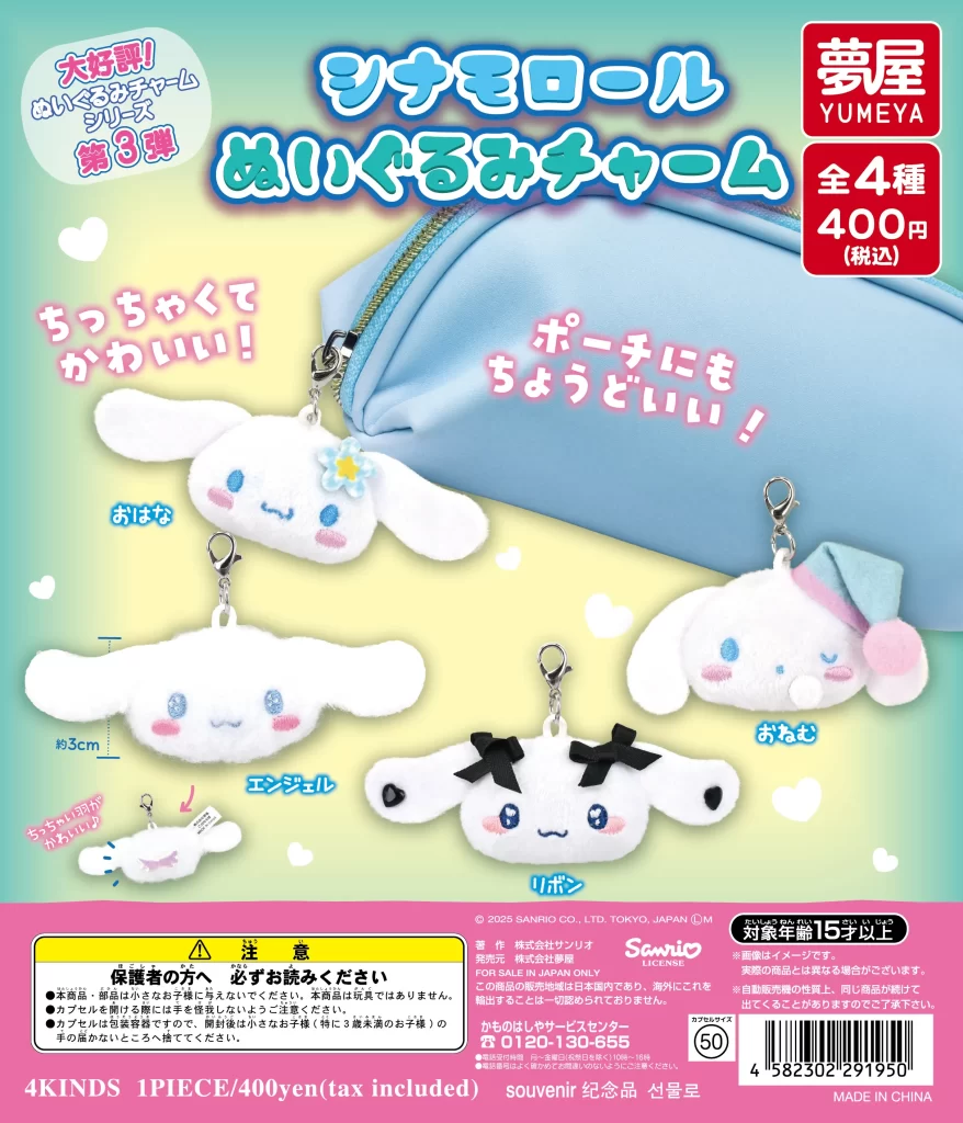 サンリオ シナモロール ぬいぐるみチャーム