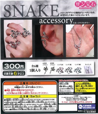 スネークアクセサリー