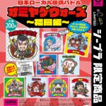 オミヤゲウォーズ〜福岡編〜