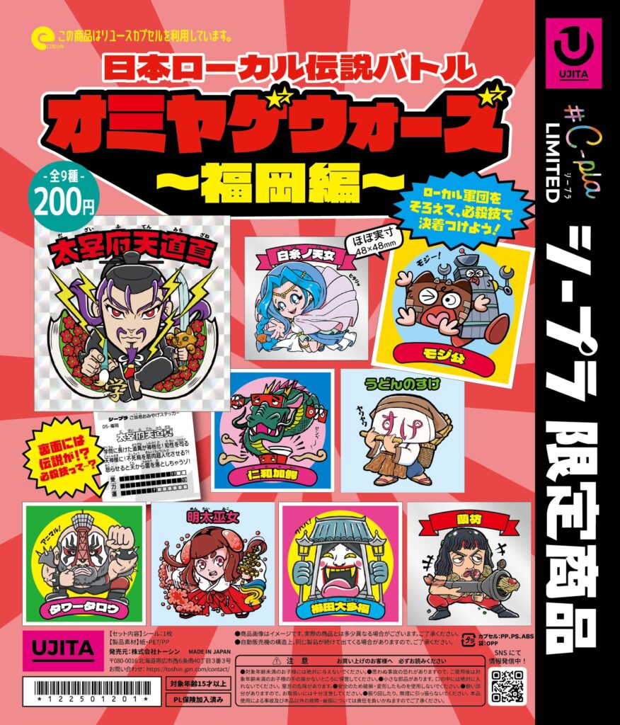 オミヤゲウォーズ〜福岡編〜