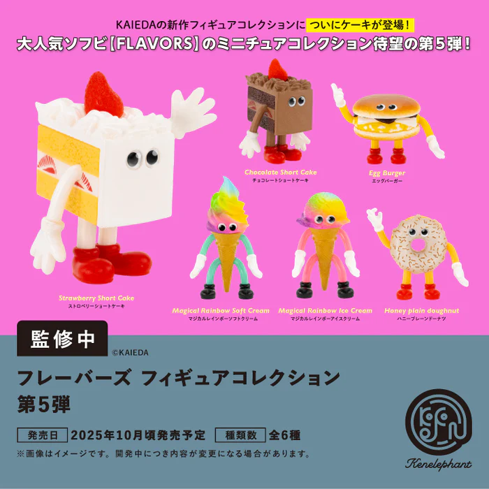 フレーバーズ フィギュアコレクション 第5弾