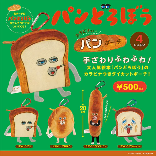 パンどろぼう カラビナつきパンポーチ（再販）