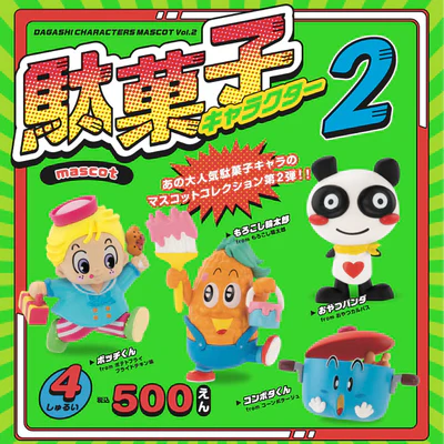 駄菓子キャラクター マスコット 第2弾（再販）