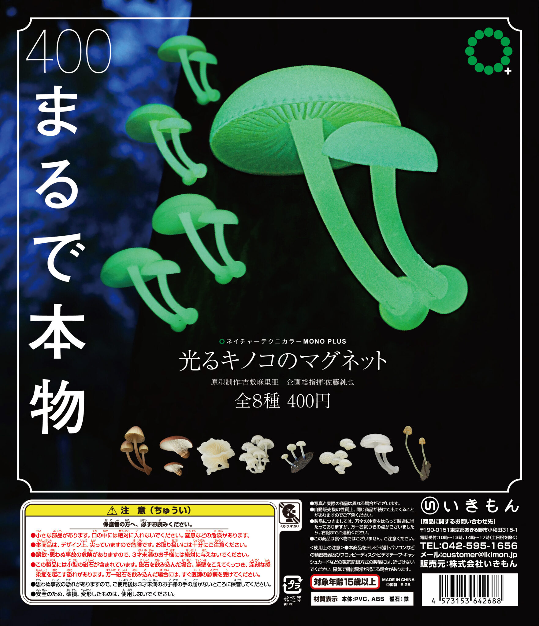 きのこ様　GA 光の空間１・２ 予約・購入】NTC MONO+ 光るキノコのマグネット /設置場所