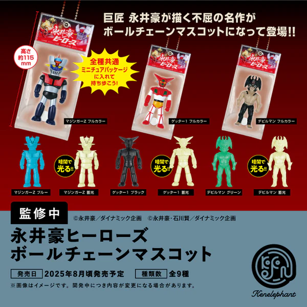 永井豪ヒーローズ ボールチェーンマスコット