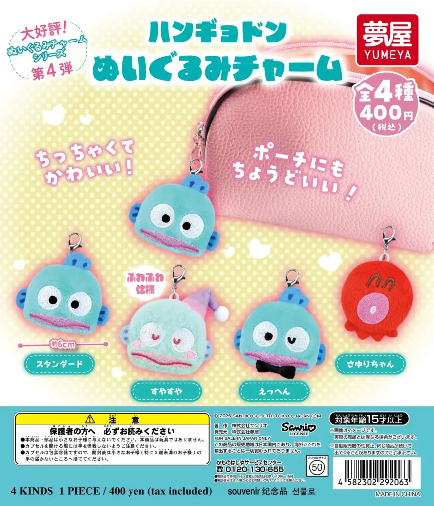 サンリオ ハンギョドン ぬいぐるみチャーム