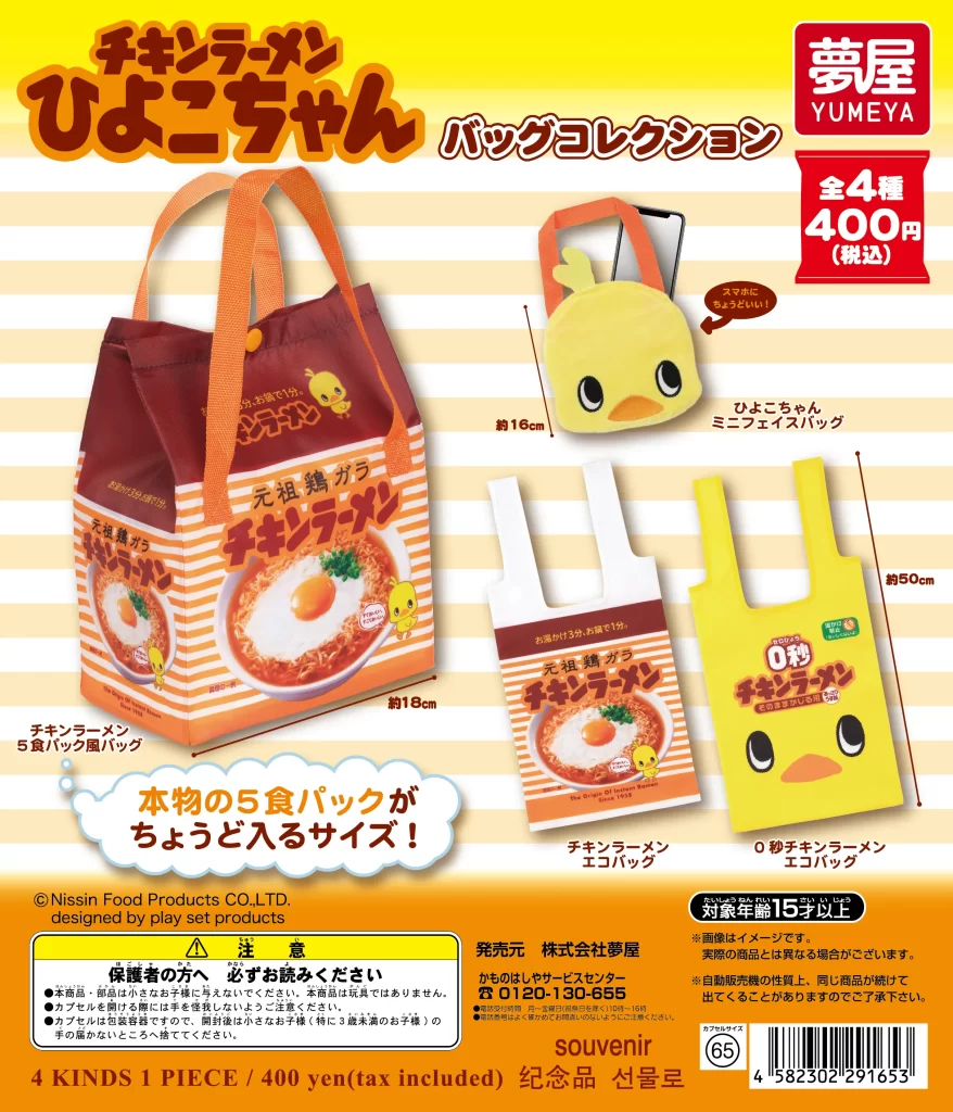 チキンラーメン ひよこちゃん バッグコレクション