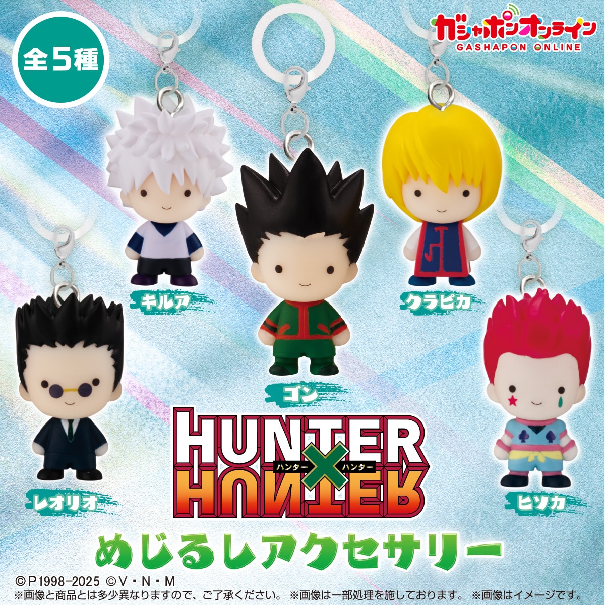 新作まとめ HUNTER×HUNTERのガチャガチャ/設置場所 | ガチャガチャアイランド