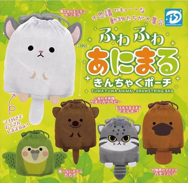 あにまるきんちゃくポーチ