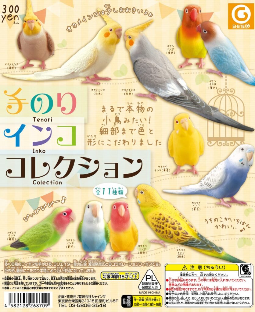 手のりインココレクション（再販）