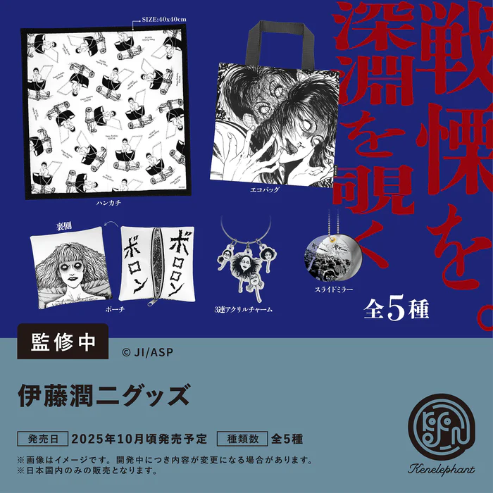 伊藤潤二グッズ