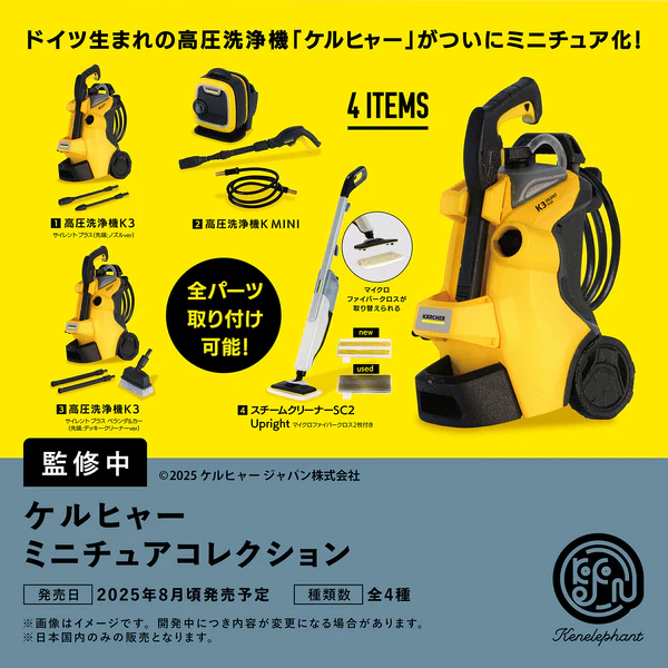 ケルヒャー ミニチュアコレクション