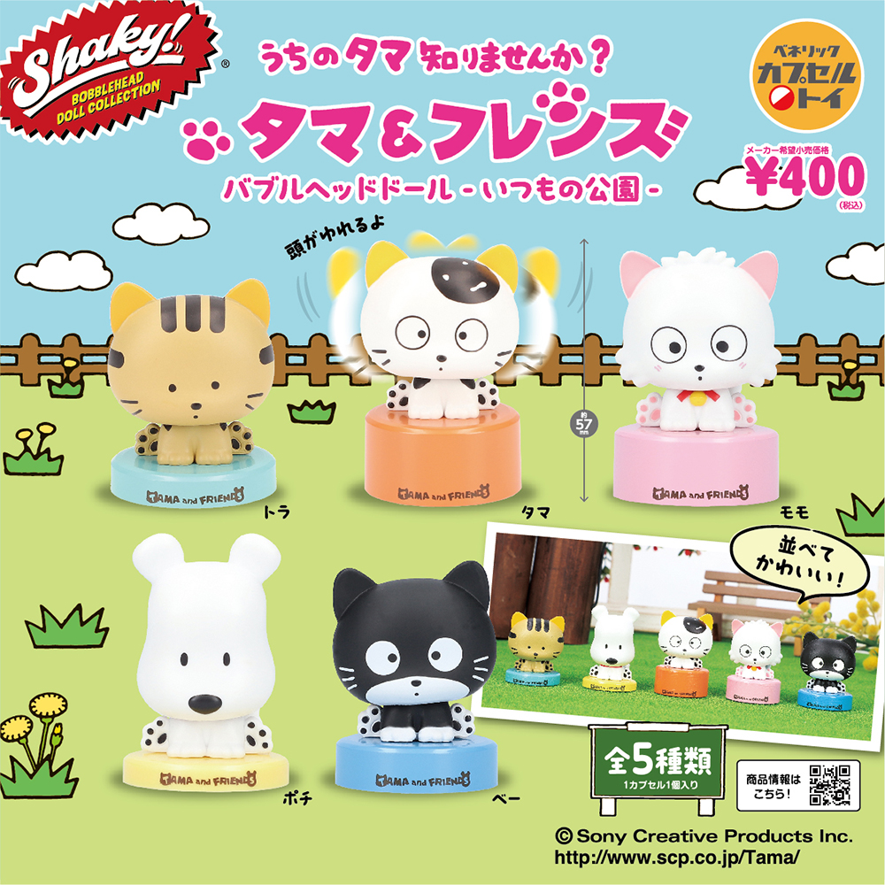 Shaky！タマ＆フレンズ バブルヘッドドール いつもの公園（再販）