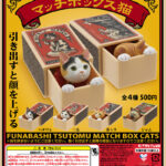 船橋つとむ マッチボックス猫（再販）