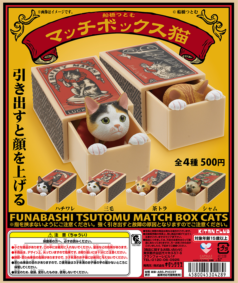 船橋つとむ マッチボックス猫（再販）