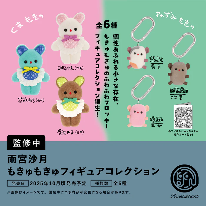 雨宮沙月 もきゅもきゅフィギュアコレクション