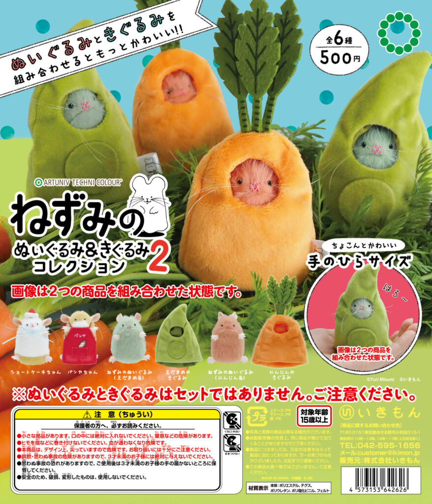 ATC ねずみのぬいぐるみ＆きぐるみコレクション2
