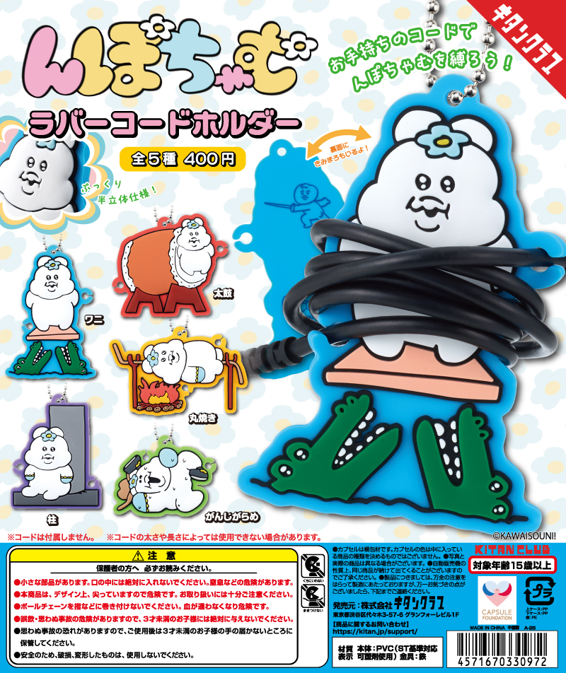 んぽちゃむ ラバーコードホルダー（再販）