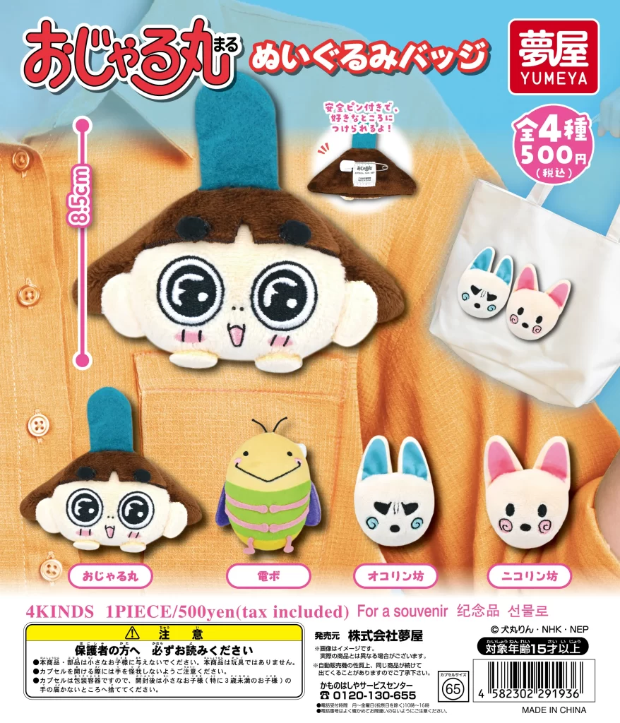 おじゃる丸 ぬいぐるみバッジ