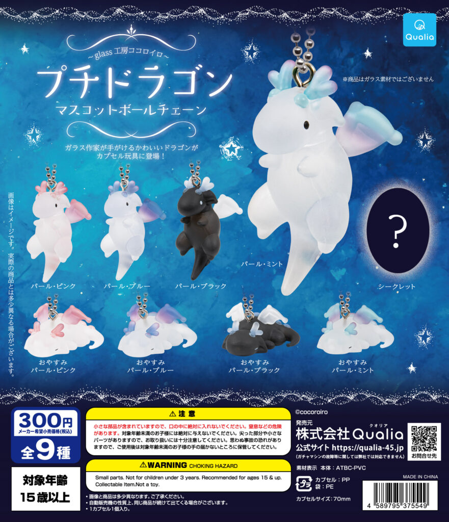 プチドラゴン マスコットボールチェーン（再販）
