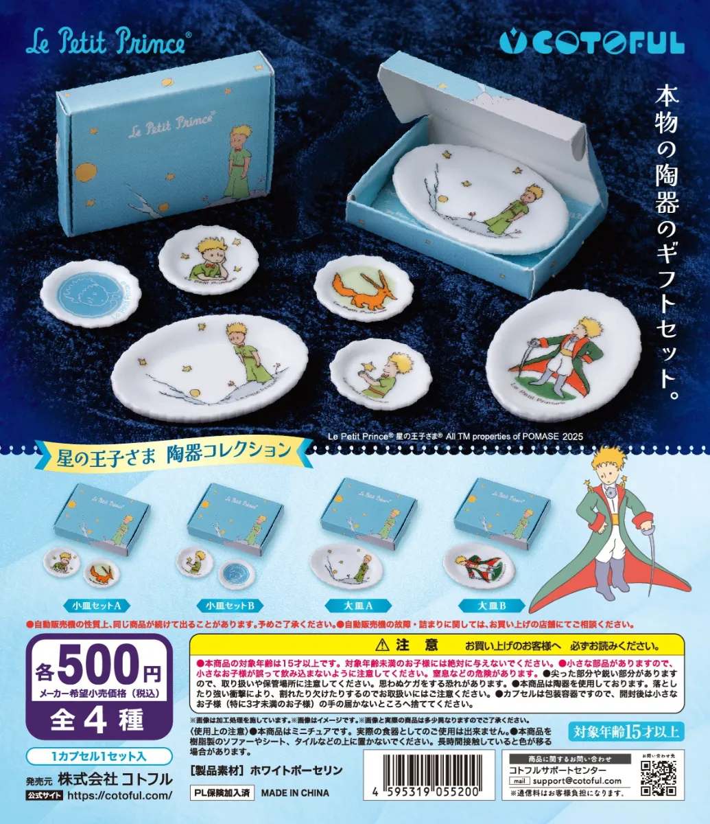 予約・購入】星の王子さま 陶器コレクション /設置場所